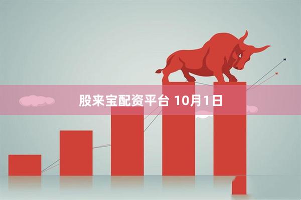 股来宝配资平台 10月1日