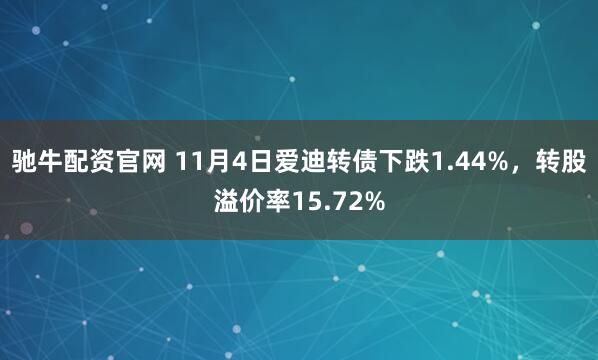 驰牛配资官网 11月4日爱迪转债下跌1.44%，转股溢价率15.72%