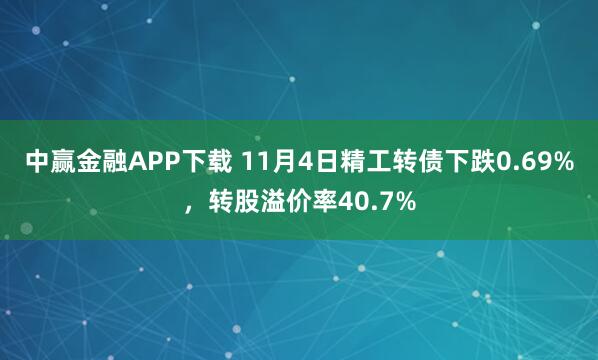 中赢金融APP下载 11月4日精工转债下跌0.69%，转股溢价率40.7%