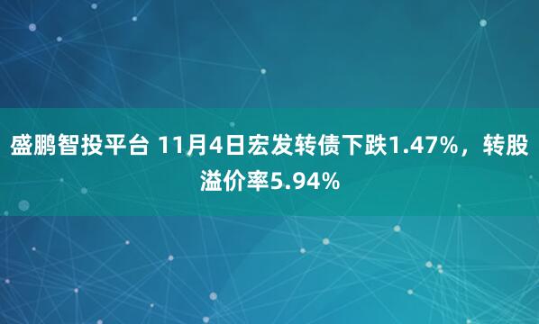 盛鹏智投平台 11月4日宏发转债下跌1.47%，转股溢价率5.94%