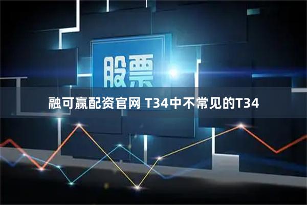 融可赢配资官网 T34中不常见的T34
