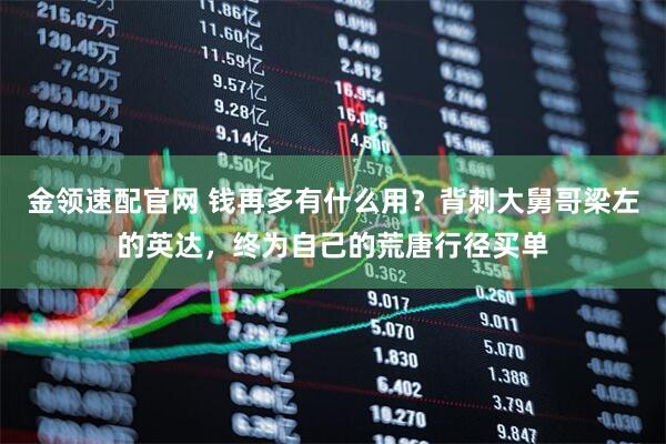 金领速配官网 钱再多有什么用？背刺大舅哥梁左的英达，终为自己的荒唐行径买单