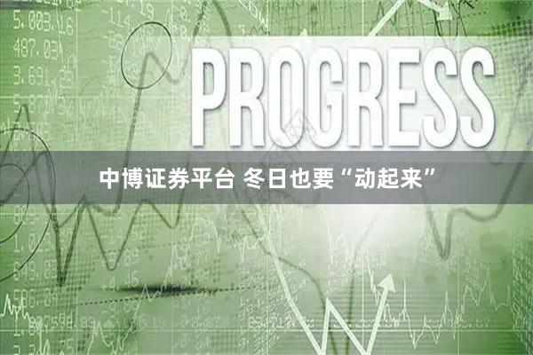 中博证券平台 冬日也要“动起来”