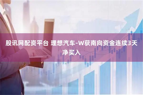 股讯网配资平台 理想汽车-W获南向资金连续3天净买入