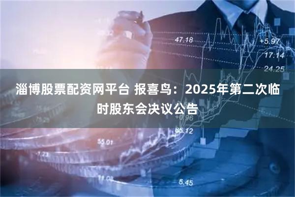 淄博股票配资网平台 报喜鸟：2025年第二次临时股东会决议公告
